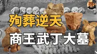 殷墟考古：商王武丁大墓（西北冈王陵区M1001）