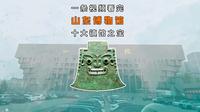 一条视频看完，山东博物馆十大镇馆之宝