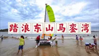 漫游漳州东山马銮湾，南宋皇帝避难之地，非常值得一游