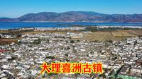 大理喜洲古镇，一座千年历史名镇，有哪些容易忽视的景点呢