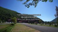 游览望天鹅自然风景区(十五道沟)