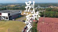 别桥原乡