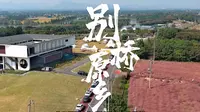 别桥原乡