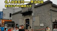 名人故居系列——贾谊故居