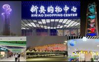 旅行～北京 | 奥林匹克公园～新奥购物中心/鸟巢/水立方 一起逛逛