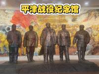 【不朽的丰碑】—— 平津战役纪念馆