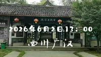 2026年6月2日广汉段家大院子