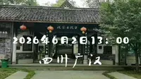 2026年6月2日广汉段家大院子