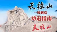一镜到底带您游览天柱山