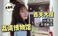 4K视觉下的广州荔湾博物馆，西关大屋有多美？请听我细细道来！