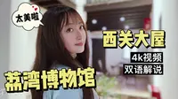 4K视觉下的广州荔湾博物馆，西关大屋有多美？请听我细细道来！