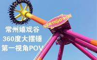 常州环球动漫嬉戏谷-360度大摆锤 第一视角POV