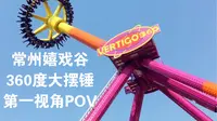 常州环球动漫嬉戏谷-360度大摆锤 第一视角POV