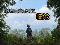 临沧是被赶出云南旅游界了吗？？