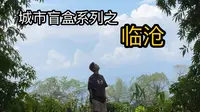 临沧是被赶出云南旅游界了吗？？