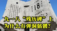 九一八“残历碑”设计初衷是受伤的历史书