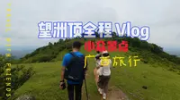 【广西旅行】望洲顶全程Vlog
