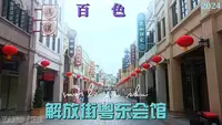 百色粤东会馆