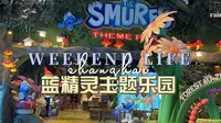 上海蓝精灵主题乐园