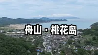 一个人穷游中国之舟山·桃花岛 如果你想在舟山找一个小众的避世小岛 那么一定是金庸笔下的桃花岛 一天总花费180元打卡桃花岛攻略请查收
