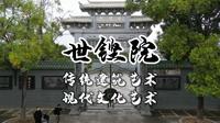 世铿院位于揭阳市惠来县葵潭镇玄武社区，该院设计新颖，结构严谨，布局合理，景点错落有致，是传统建筑艺术与现代文化艺术的结晶，是旅游观光的一大胜地。