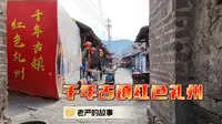 千年古镇，红色礼州，为红军抗战付出贡献的小城
