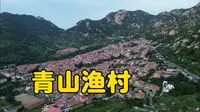 崂山青山渔村，藏在山海间的彩色村落