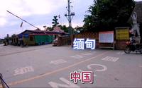 中国云南最西端 有个寨子一分为二 一边是缅甸芒秀一边是中国银井