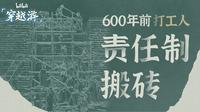 【B站穿越游】文搬委×南京城墙博物馆丨600年前的打工人如何“责任制”搬砖？