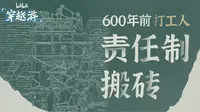 【B站穿越游】文搬委×南京城墙博物馆丨600年前的打工人如何“责任制”搬砖？