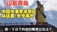 山东青岛市中国水准零点景区，海拔零米，从这里开始，步步高升，珠穆朗玛峰高度从这里开始