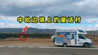 杨旭开着房车到了中哈边境，住在白哈巴村，北疆之秋宛若童话世界