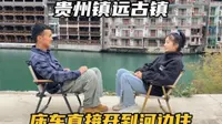 来到贵州镇远古镇，在这里找到免费的河景房，床车旅行的幸福时刻