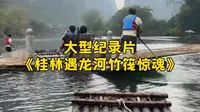 大型纪录片《桂林遇龙河竹筏惊魂》持续为您播出！！