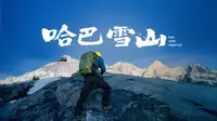 哈巴雪山，5396米的答案，藏在拒绝被看见的云雾里，背着微单无人机登顶，却遭遇大雾。差点被向导拉爆，一度想放弃｜4K
