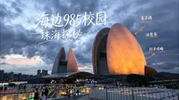 珠海48h | 野狸岛的风，吹进了中大的夏天