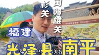 福建南平光泽新晋A级景区，杉关景区。自古有“闽之有仙霞、杉关，犹秦之有潼关、临晋，蜀之有剑阁、瞿塘也。一或失守，闽不可保矣”的说法。
