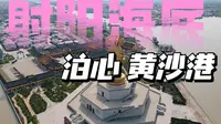 来射阳吧，一起潜入黄沙港的海底一探究竟！