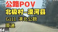24.公路POV 北极村-漠河县 G111 漠北公路  原速