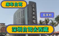 深圳自驾西藏#到达广东江门五丰村#东南亚风情村五丰村#床车自驾游