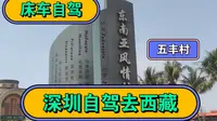 深圳自驾西藏#到达广东江门五丰村#东南亚风情村五丰村#床车自驾游