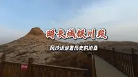 游览明长城银川段