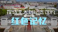 李大钊纪念馆：贵为国家一级博物馆，位于乐亭县城内
