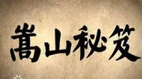 【纪录片】探索发现  嵩山秘笈