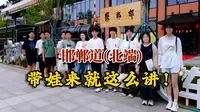 来邯郸道 你需要了解～