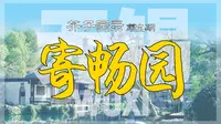 芥子园录09 无锡·寄畅园
