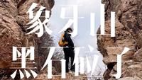 徒步VLOG丨开原象牙山黑石砬子丨山风呼啸 砬子陡峭