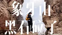 徒步VLOG丨开原象牙山黑石砬子丨山风呼啸 砬子陡峭