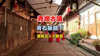 古人藏得这么深？智慧藏到青石板路下！尧坝古镇让我思索3小时#旅游 #四川旅游 #泸州 #尧坝古镇 #古镇