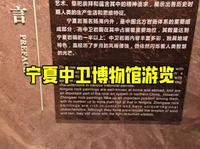 宁夏中卫博物馆游览